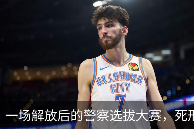 一场解放后的警察选拔大赛，死刑犯逆袭成公安局长？