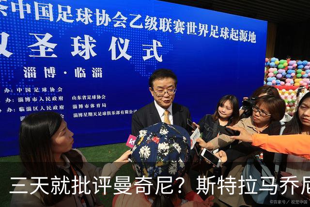 三天就批评曼奇尼？斯特拉马乔尼：您确定在开玩笑吗？