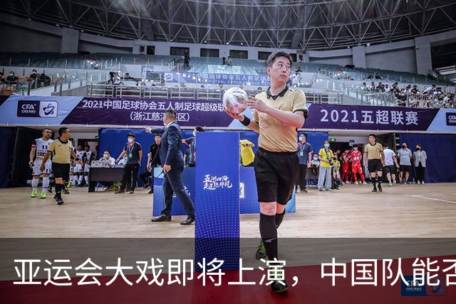 亚运会大戏即将上演，中国队能否逆袭翻盘？