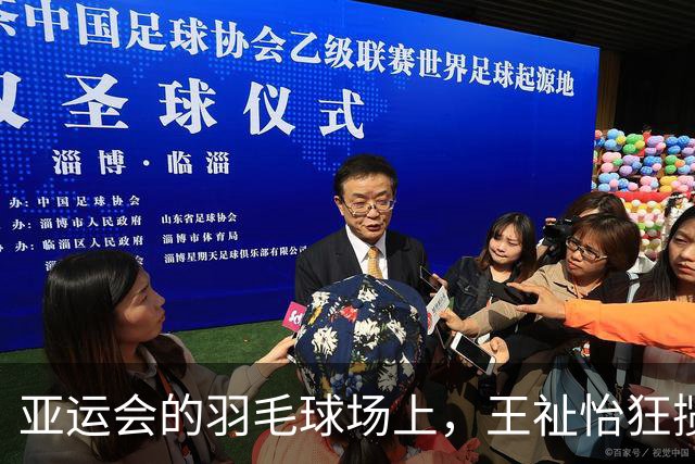 亚运会的羽毛球场上，王祉怡狂揽胜利，韩国选手退赛成“陪衬
