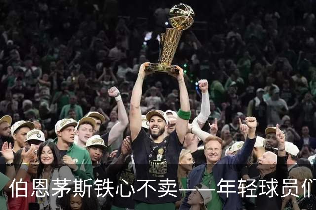 伯恩茅斯铁心不卖——年轻球员们就像宝贝一样紧紧抱住！