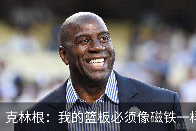 克林根：我的篮板必须像磁铁一样吸，教练也说了我不能偷懒！