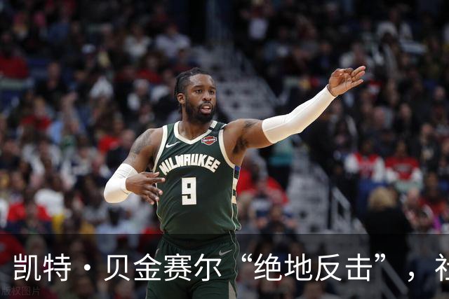 凯特·贝金赛尔“绝地反击”，社交账号静悄悄