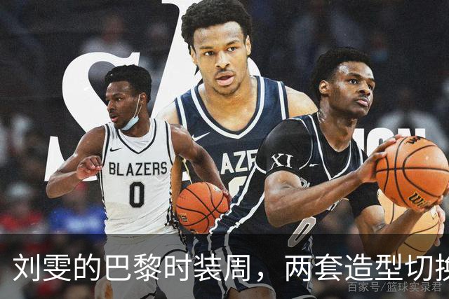 刘雯的巴黎时装周，两套造型切换如变魔术！