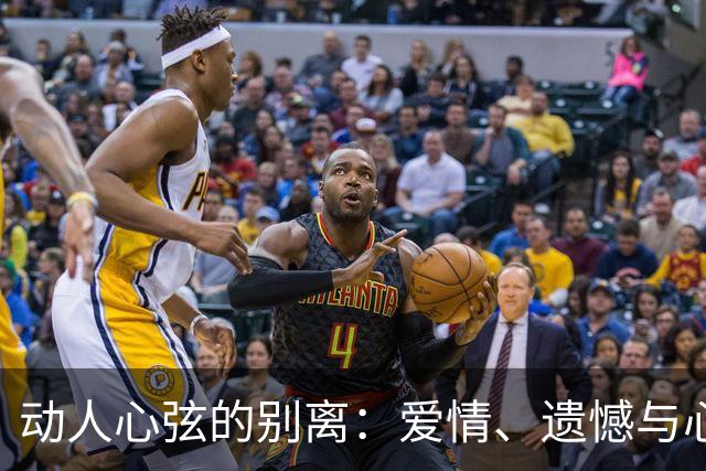 动人心弦的别离：爱情、遗憾与心脏的闯入