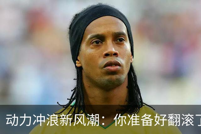 动力冲浪新风潮：你准备好翻滚了嘛？