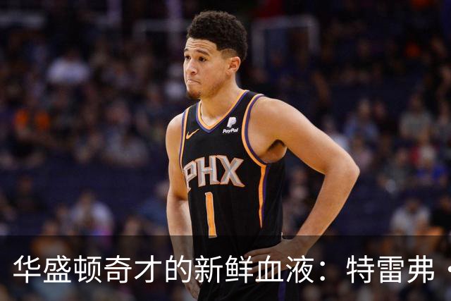 华盛顿奇才的新鲜血液：特雷弗·基尔斯的NBA冒险