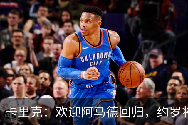 卡里克：欢迎阿马德回归，约罗将担纲右后卫！