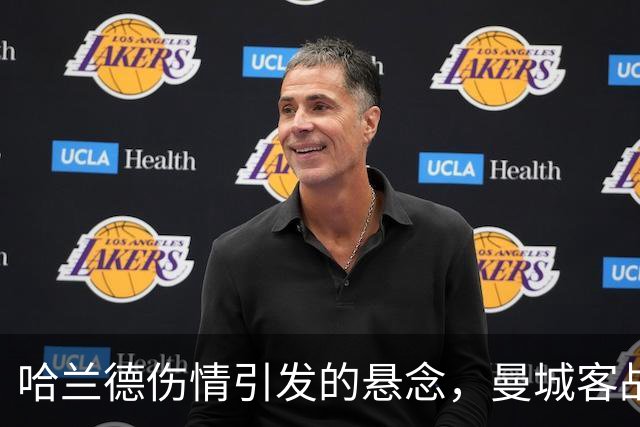 哈兰德伤情引发的悬念，曼城客战利物浦前的迷雾