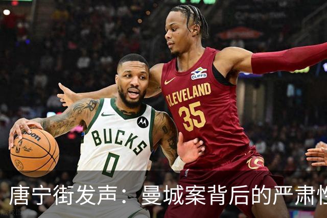 唐宁街发声：曼城案背后的严肃性与责任感