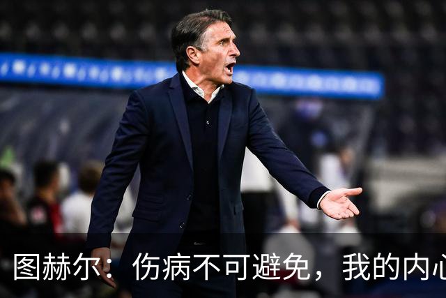 图赫尔：伤病不可避免，我的内心毫无愧疚！