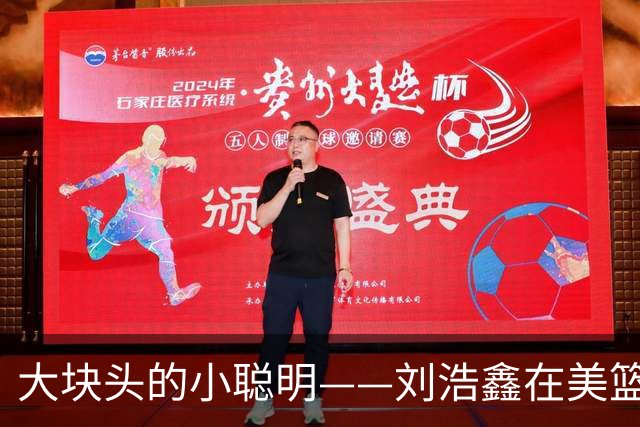 大块头的小聪明——刘浩鑫在美篮的成长故事