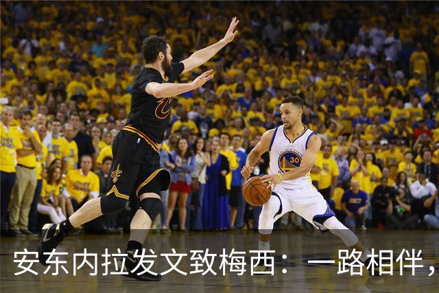 安东内拉发文致梅西：一路相伴，我为你骄傲得像个小太阳