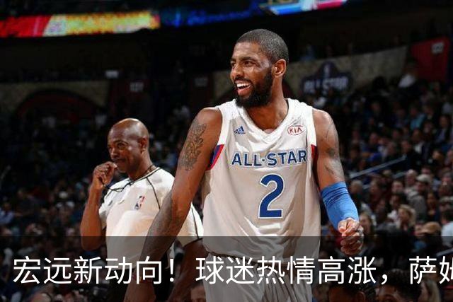 宏远新动向！球迷热情高涨，萨姆纳归队展现新气象