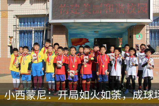 小西蒙尼：开局如火如荼，成球场焦点