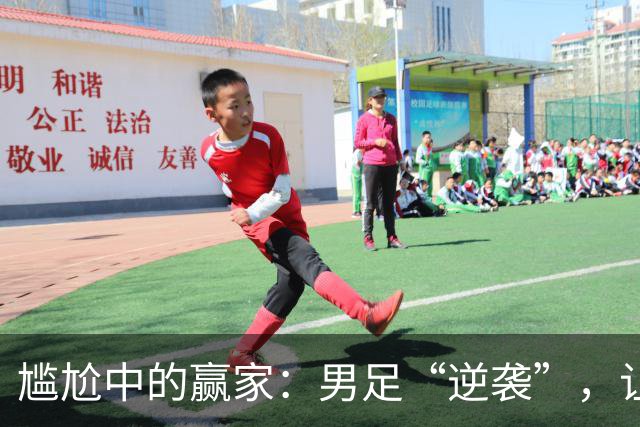 尴尬中的赢家：男足“逆袭”，让期待变成泡沫！
