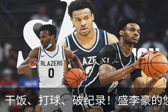 干饭、打球、破纪录！盛李豪的悠然与“铁心脏