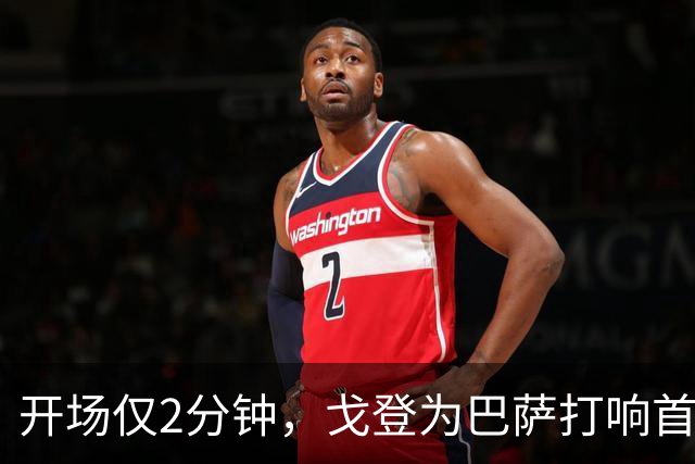 开场仅2分钟，戈登为巴萨打响首球战鼓！