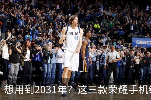 想用到2031年？这三款荣耀手机绝对不让你失望！