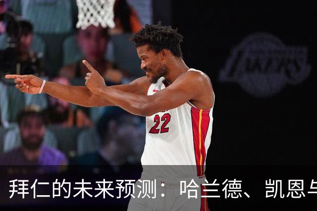 拜仁的未来预测：哈兰德、凯恩与转会之间的博弈
