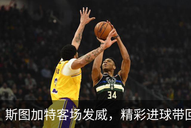 斯图加特客场发威，精彩进球带回2-0胜利！