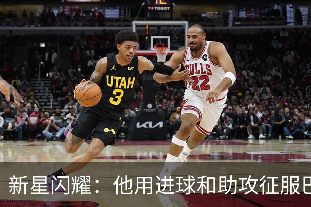 新星闪耀：他用进球和助攻征服巴萨，未来可期！