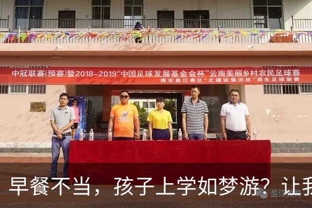 早餐不当，孩子上学如梦游？让我们聊聊这一餐的小秘密！