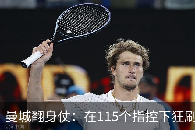曼城翻身仗：在115个指控下狂刷118分！