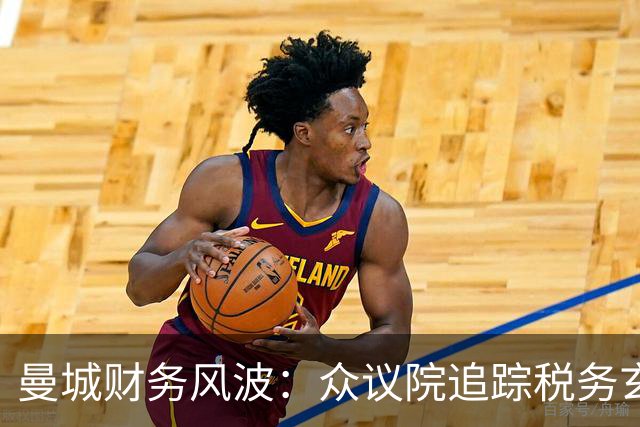 曼城财务风波：众议院追踪税务玄机
