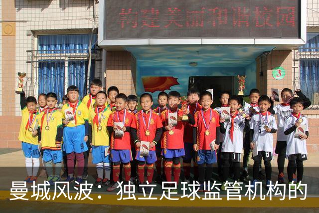 曼城风波：独立足球监管机构的“放风筝”时刻