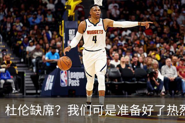 杜伦缺席？我们可是准备好了热烈欢迎他！