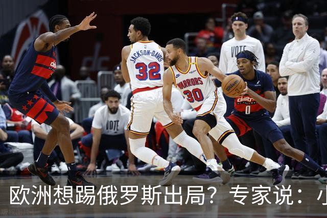 欧洲想踢俄罗斯出局？专家说：小心下一个是中国！