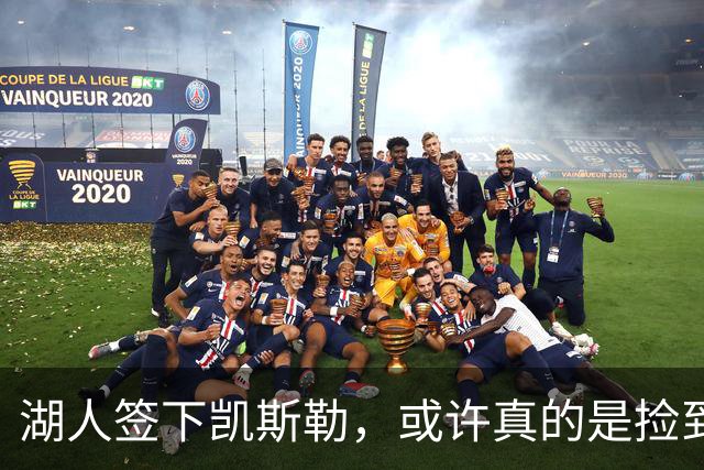 湖人签下凯斯勒，或许真的是捡到宝的操作！