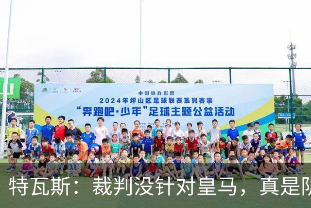 特瓦斯：裁判没针对皇马，真是阴谋论的洗脑现场