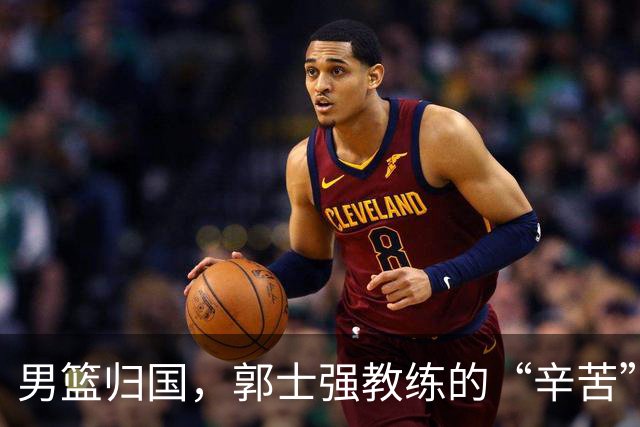 男篮归国，郭士强教练的“辛苦”与“功劳”大讨论