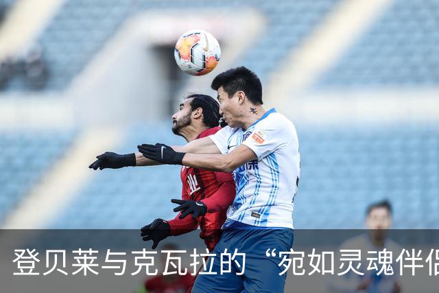 登贝莱与克瓦拉的“宛如灵魂伴侣”的球场对话