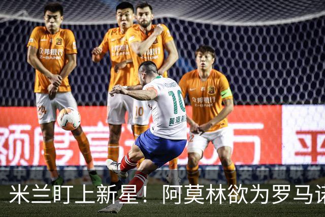 米兰盯上新星！阿莫林欲为罗马诺点亮未来道路