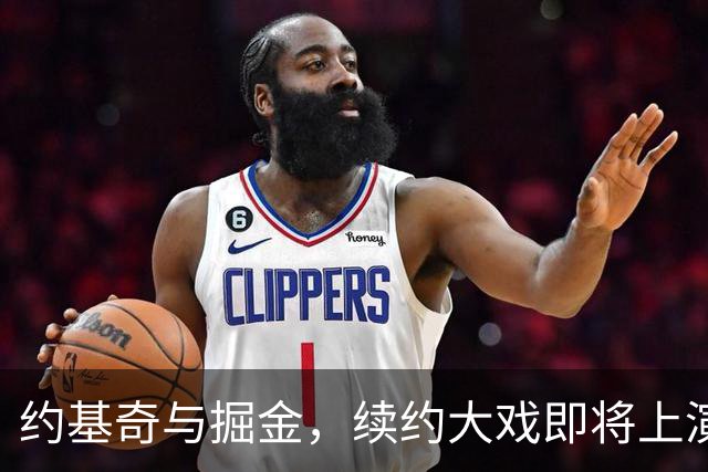 约基奇与掘金，续约大戏即将上演！