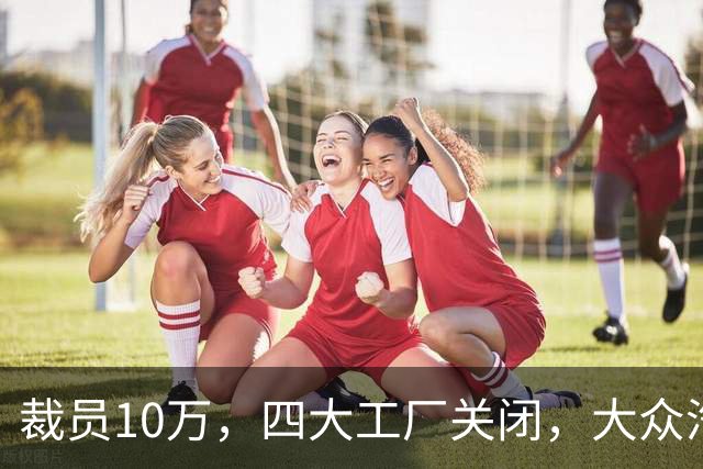 裁员10万，四大工厂关闭，大众汽车的“大变革”之路
