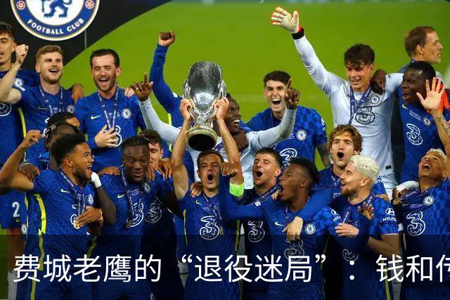 费城老鹰的“退役迷局”：钱和传奇的拉锯战