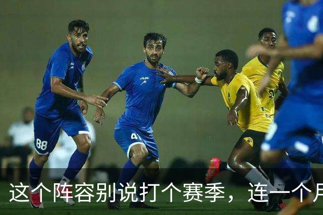 这个阵容别说打个赛季，连一个月都撑不住？
