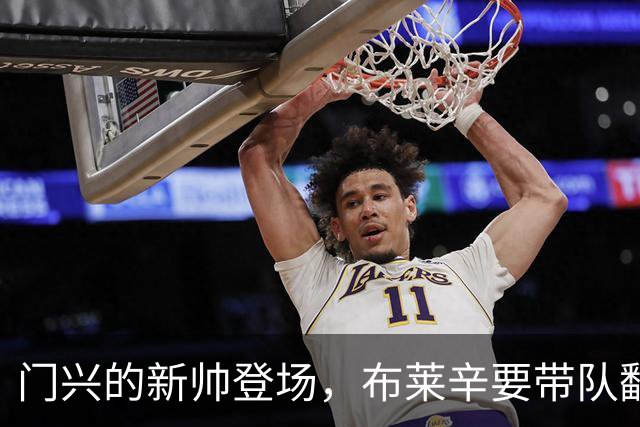 门兴的新帅登场，布莱辛要带队翻身！