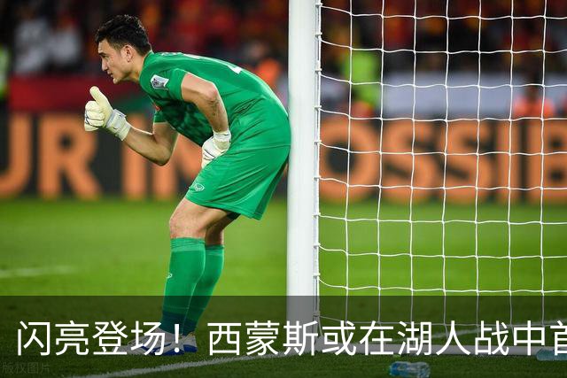 闪亮登场！西蒙斯或在湖人战中首演国王新篇
