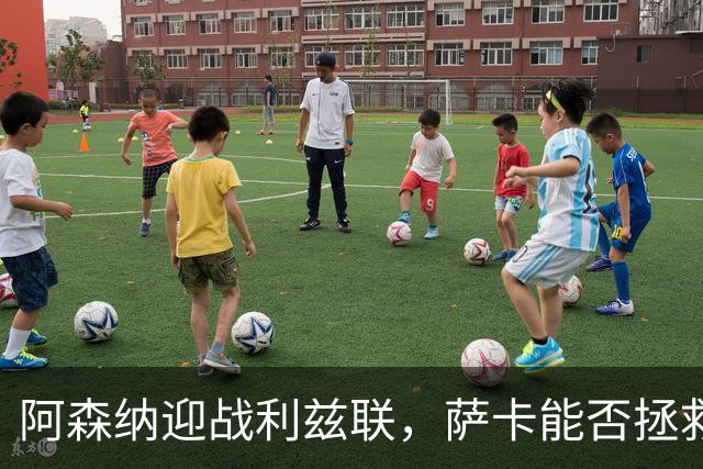 阿森纳迎战利兹联，萨卡能否拯救球队？