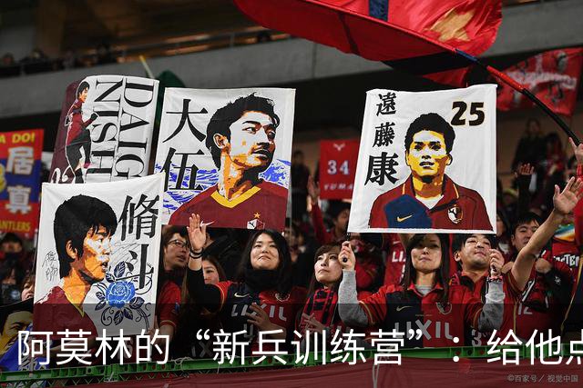 阿莫林的“新兵训练营”：给他点时间，让他绽放光彩！
