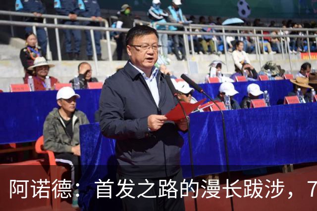 阿诺德：首发之路的漫长跋涉，716天后再次绽放
