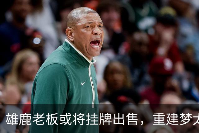 雄鹿老板或将挂牌出售，重建梦太过遥远