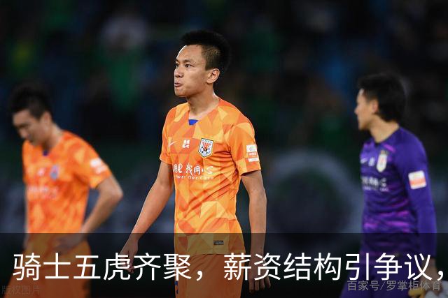 骑士五虎齐聚，薪资结构引争议，一场豪赌即将上演！