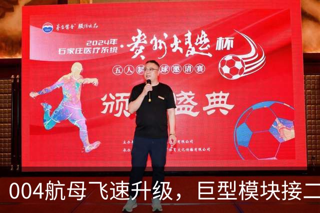 004航母飞速升级，巨型模块接二连三上舰！