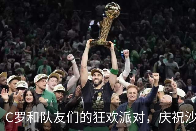 C罗和队友们的狂欢派对，庆祝沙特赢得海湾杯